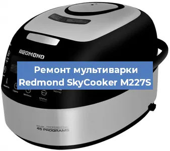 Замена предохранителей на мультиварке Redmond SkyCooker M227S в Воронеже
